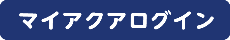 マイアクアログイン