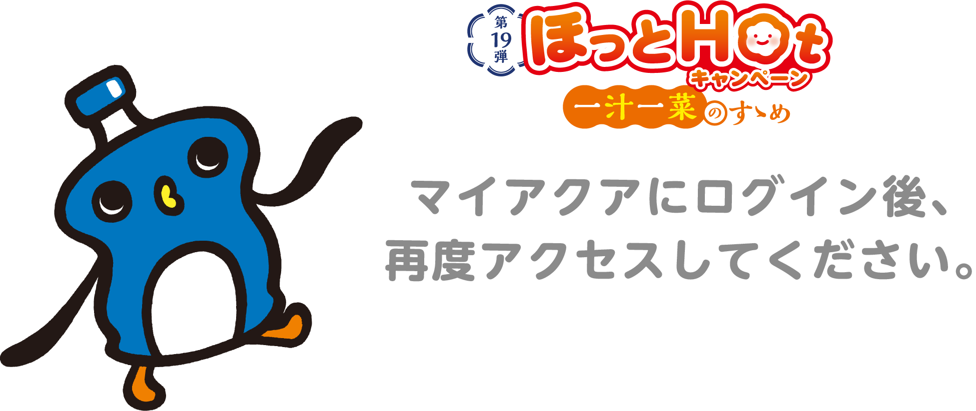 マイアクアにログイン後、再度アクセスしてください。